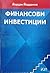 Финансови Инвестиции by Йордан Йорданов