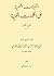 النكيتات الفهمية على الكلمات الحكمية - الشرح الثامن