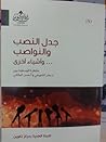 جدل النصب والنواص...