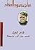 ‫شاعر الغزل عمر بن أبي ربيعة‬ (Arabic Edition)