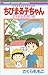 ちびまる子ちゃん キミを忘れないよ 映画原作特別描き下ろし