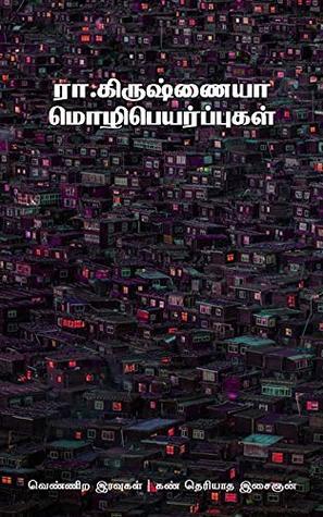 ரா. கிருஷ்ணையா மொழிபெயர்ப்புகள்: தொகுதி 1 (Tamil Edition)