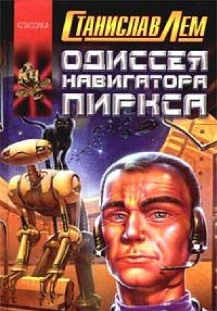 Odisseya navigatora Pirksa