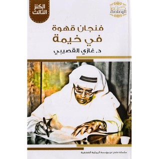 فنجان قهوة في خيمة د.غازي القصيبي (Unknown Binding)