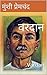 वरदान: Vardan (Hindi Literature Classics Book 7) (Hindi Edition)