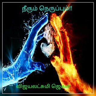 நீரும் நெருப்பும் (Tamil Edition)