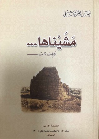 مشيناها ... حكايات ذات (Hardcover)