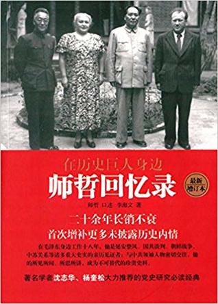 在历史巨人身边: 师哲回忆录 (Paperback)