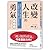 改變人生的勇氣：被排擠、上司無理、婆媳糾葛，88道最棘手的生活難題，阿德勒會怎麼做？