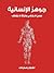 جوهر الإنسانية: سعي لا ينته...