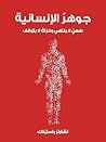 جوهر الإنسانية: س...