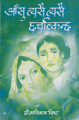 आँसु त्यसै त्यसै छचल्किन्छ [Aansu Tyasai Tyasai Chhachalkinchha]
