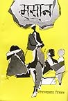 मसान [Masan] by Gopal Prasad Rimal