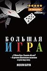 Большая игра