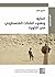 ‫النكبة ونشوء الشتات الفلسط...