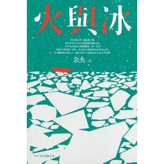 火與冰by Yu Jie 火與冰by Yu Jie