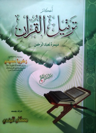 أحكام ترتيل القرآن