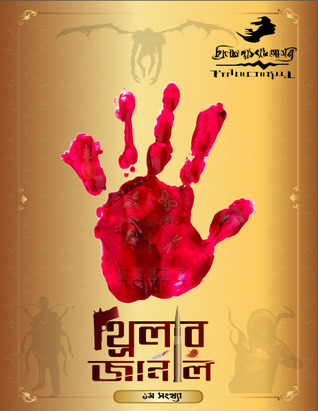 থ্রিলার জার্নাল (১ম সংখ্যা)