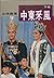 中東采風 下冊