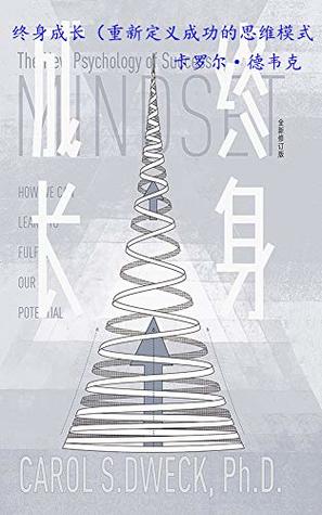 终身成长 重新定义成功的思维模式by 德韦克卡罗尔