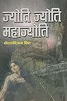 ज्योति ज्योति महा...