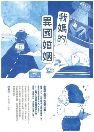 我媽的異國婚姻 (Kindle Edition)