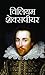 William Shakespeare: Master of the Quill and Stage by Dinkar Kumar (Hindi Edition)