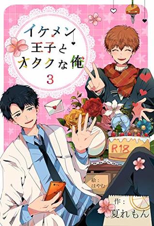 イケメン王子とオタクな俺3 その後のふたり 後編 By Natsu Lemon イケメン王子とオタクな俺3 その後のふたり 後編 By Natsu Lemon