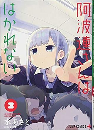 阿波連さんははかれない 3 [Aharen-san wa Hakarenai 3]