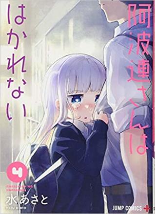 阿波連さんははかれない 4 [Aharen-san wa Hakarenai 4]