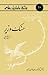 حسنک وزیر از تاریخ بیهقی by ابوالفضل بیهقی