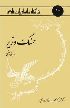 تحميل كتاب حسنک وزیر از تاریخ بیهقی pdf