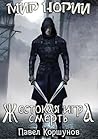 Жестокая игра. Смерть (Мир Нории, #3) Жестокая игра. Смерть (Мир Нории, #3)