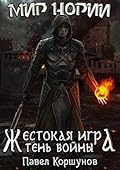 Жестокая игра. Тень войны