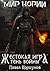 Жестокая игра. Тень войны (Мир Нории, #4)