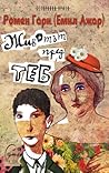 Животът пред теб by Romain Gary