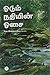 Oadum Nathiyin Oasai - Part 1