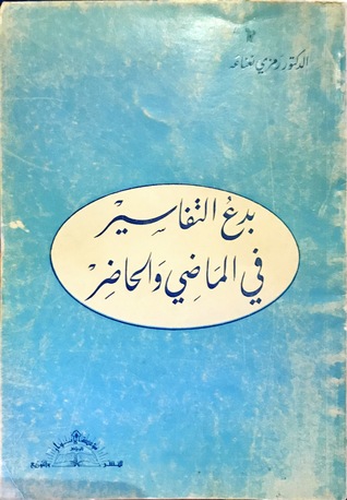 بدع التفاسير في الماضي والحاضر By رمزي نعناعة