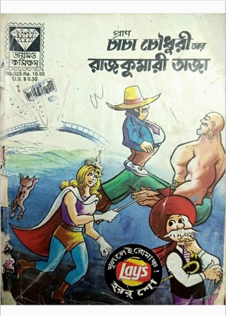 চাচা চৌধুরী আর রাজকুমারী অজা (Unknown Binding)