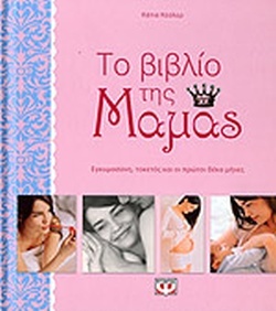 Το βιβλίο της μαμάς