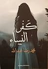 كفر النساء
