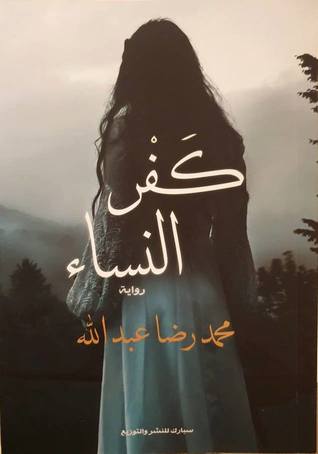 كفر النساء (Paperback)