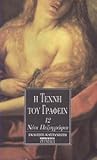Η τέχνη του γράφειν. 12 Νέοι πεζογράφοι.