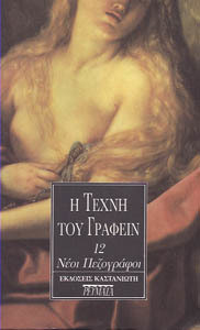 Η τέχνη του γράφειν. 12 Νέοι πεζογράφοι. (Unknown Binding)