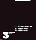 (Не)задоволення публічними просторами