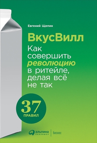 ВкусВилл: Как совершить революцию в ритейле, делая всё не так (Hardcover)