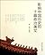 影响中国历史的十篇政治美文 [Ying xiang Z...