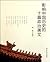 影响中国历史的十篇政治美文 [Ying xiang Zhongguo li shi de shi pian zheng z... by Liang Heng