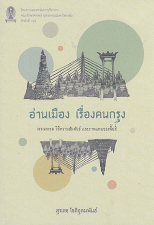 อ่านเมือง เรื่องคนกรุง : วรรณกรรม วิถีความสัมพันธ์ และภาพแทนของพื้นที่ (Paperback)