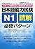 日本語能力試験 N1読解 必修パターン